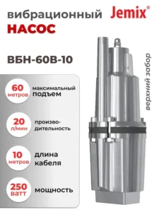 Насос вибрационный "ДЖИМИКС" ХVM 60 Т10