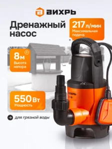 Насос дренажный "ВИХРЬ" ДН 550