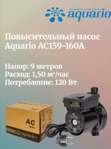 Насос повышающий "АКВАРИО" АС-159-160А