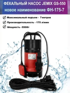 Насос дренажный "JEMIX" GS-550