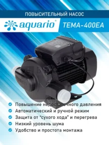 Насос повышающий "АКВАРИО" АС-400EA