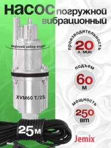 Насос вибрационный "ДЖИМИКС" ХVM 60 В25