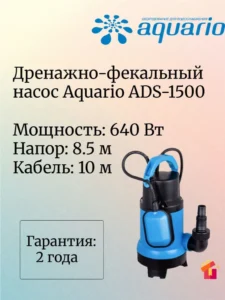 Насос дренажный "АКВАРИО" ADS-1500