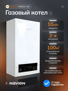 Котел газовый "NAVIEN" Classic 10